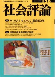 社会評論　156号　特集１＝VIVA!キュバ 革命５０年/特集２＝国際共産主義運動の現在　現代に受け継がれる十月革命/キューバ社会主義の経験と理論に学ぶ/エルネスト・チェ・ゲバラ/コロラド戦争（上）/大西巨人『天路の奈落』論/社会主義こそ代案である！/力強いギリシャ共産党-反撃の第18回大会　ほか