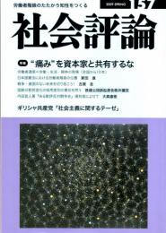 社会評論　157号　特集＝”痛み”を資本家と共有するな　日本国憲法における労働者階級の位置/国鉄分割民営化の採用差別の責任を問う/ストライキで獲得された労働者性-『ある勤評反対闘争史』復刻版によせて/コロラド戦争（下）/社会主義に関するテーゼ　　ほか