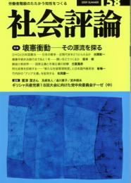 社会評論　158号　特集＝壊憲衝動-その源流を探る　GHQと日本国憲法/竹内好の「アジア主義」を批判する/大恐慌下、オバマ政権登場の意味/日常のなかからの創作活動/東ヨーロッパの戦争（上）　　ほか