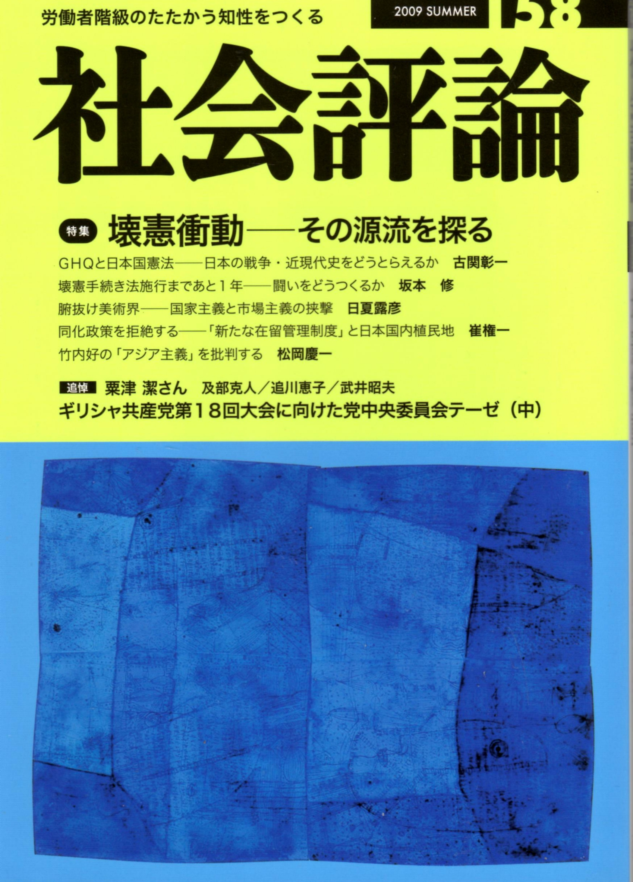 社会評論 158号 特集 壊憲衝動 その源流を探る Ghqと日本国憲法 竹内好の アジア主義 を批判する 大恐慌下 オバマ政権登場の意味 日常のなかからの創作活動 東ヨーロッパの戦争 上 ほか 古関彰一 松岡慶一 鎌倉孝夫 粟津潔 ジョン リード ほか カバラ書店
