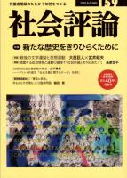 社会評論　159号　特集＝新たな歴史をきりひらくために　対談・戦後の文学運動と思想運動/東ヨーロッパの戦争（下）/米共産党員W・ポメロイの思想と闘争/ニ〇世紀社会主義総括の視点-ギリシャ共産党「社会主義に関するテーゼ」を読む　　ほか