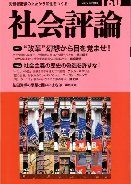 社会評論 160号 特集1 改革 幻想から目を覚ませ 特集2 社会主義の歴史の偽造を許すな 民主党中心政権下 労働者人民はどう闘うべきか ニ 世紀における社会主義建設の経験に学ぶ 欧州連合の帝国主義的本質 日本共産党のeu論を検証する 花田清輝の思想と闘いに 社会評論 160号 特集1 改革 幻想から目を覚ませ 特集2 社会主義の歴史の偽造を許すな 民主党中心政権下 労働者人民はどう闘うべきか ニ 世紀における社会主義建設の経験に学ぶ 欧州連合の帝国主義的本質 日本共産党のeu論を検証する 花田清輝の思想と闘いに