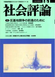 社会評論　161号　特集＝反基地闘争の前進のために　沖縄反基地闘争の基本問題/歴史のゆがみを明らかにする闘い-「沖縄密約情報公開訴訟」における陳述書/この不人気な戦争/愛国主義・国際主義の統一した力で前進！　　ほか