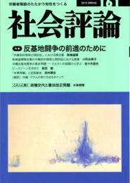 社会評論　161号　特集＝反基地闘争の前進のために　沖縄反基地闘争の基本問題/歴史のゆがみを明らかにする闘い-「沖縄密約情報公開訴訟」における陳述書/この不人気な戦争/愛国主義・国際主義の統一した力で前進！　　ほか