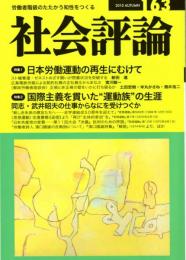 社会評論　163号　特集１＝日本労働運動の再生にむけて/特集２＝同志・武井昭夫の仕事からなにを受けつぐか　スト権奪還・ゼネスト闘争が状況突破の鍵/不況下の賃金闘争、正規職と非正規職の連帯/国際主義を貫いた”運動族”の生涯/基地ノーに傾く沖縄の民意/こんにちの国際共産主義運動とギリシャ共産党の立場　ほか