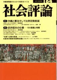 社会評論　164号　特集１＝沖縄と憲法そして比例定数削減/特集２＝・武井昭夫の仕事-その意義と特質　沖縄から見た日本国憲法/大延坪島砲撃事件はなぜ起こったか/畏友武井昭夫君を惜しむ/”改革”幻想の終焉/共産党労働者党国際会議について　ほか