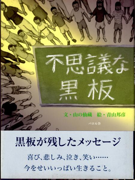 不思議な黒板 絵本 山の仙藏 文 青山邦彦 絵 カバラ書店 古本 中古本 古書籍の通販は 日本の古本屋 日本の古本屋