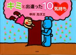 キミと出逢った10の気持ち（絵本）