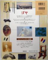 ビジュアル美術館10　ゴヤ