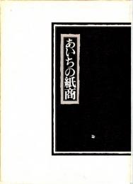 あいちの紙商