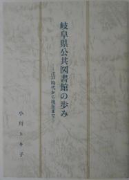 岐阜県公共図書館の歩み　江戸時代から現在まで