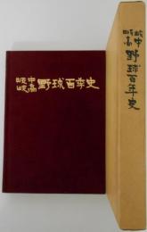 岐中岐高野球百年史