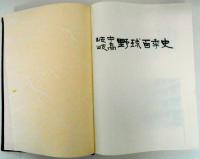 岐中岐高野球百年史