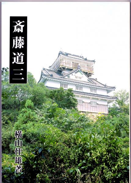 斎藤道三 道三の父長井新左衛門尉 斎藤義龍 斎藤龍興 道三の一族 横山住雄 古本 中古本 古書籍の通販は 日本の古本屋 日本の古本屋