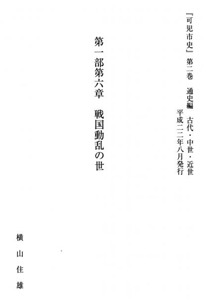 可児市史 第二巻通史編 第一部第六章 戦国動乱の世 抜刷 斎藤大納言の活躍 明智城と明智光秀 信長の美濃攻めと森氏の金山入城 森長可の活躍 妙向尼 蘭丸と石山本願寺 横山住雄 古本 中古本 古書籍の通販は 日本の古本屋