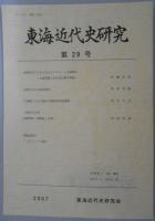 東海近代史研究　第29号　地域社会に生きた大正デモクラット小林橘川/可視化される南洋群島/『承継』にみる愛知の戦争資料館運動/西郷隆盛「遣韓論」を哂う　