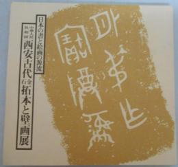 中華人民共和国　西安古代金石拓本と壁画展（図録）　日本の書と絵画の源流
