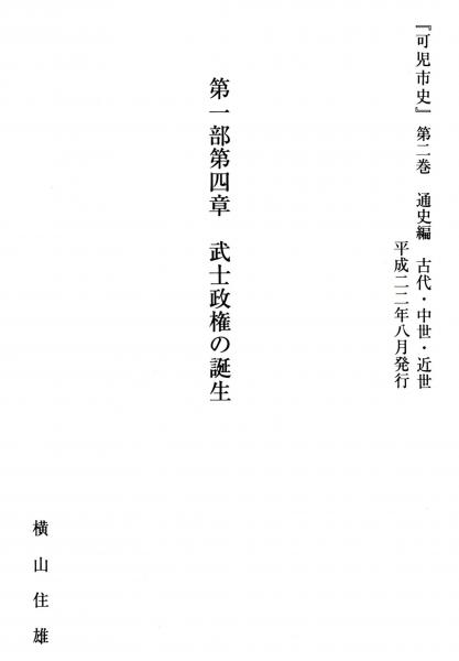 可児市史 第二巻通史編 第一部第四章 武士政権の誕生 抜刷 承久の乱 正中の変 尾崎宮と美濃 土岐周済房と鳩吹山の戦 土岐悪五郎の戦死 ほか 横山住雄 古本 中古本 古書籍の通販は 日本の古本屋 日本の古本屋