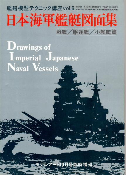 艦艇模型テクニック講座vol.6 日本海軍艦艇図面集 戦艦/駆逐艦