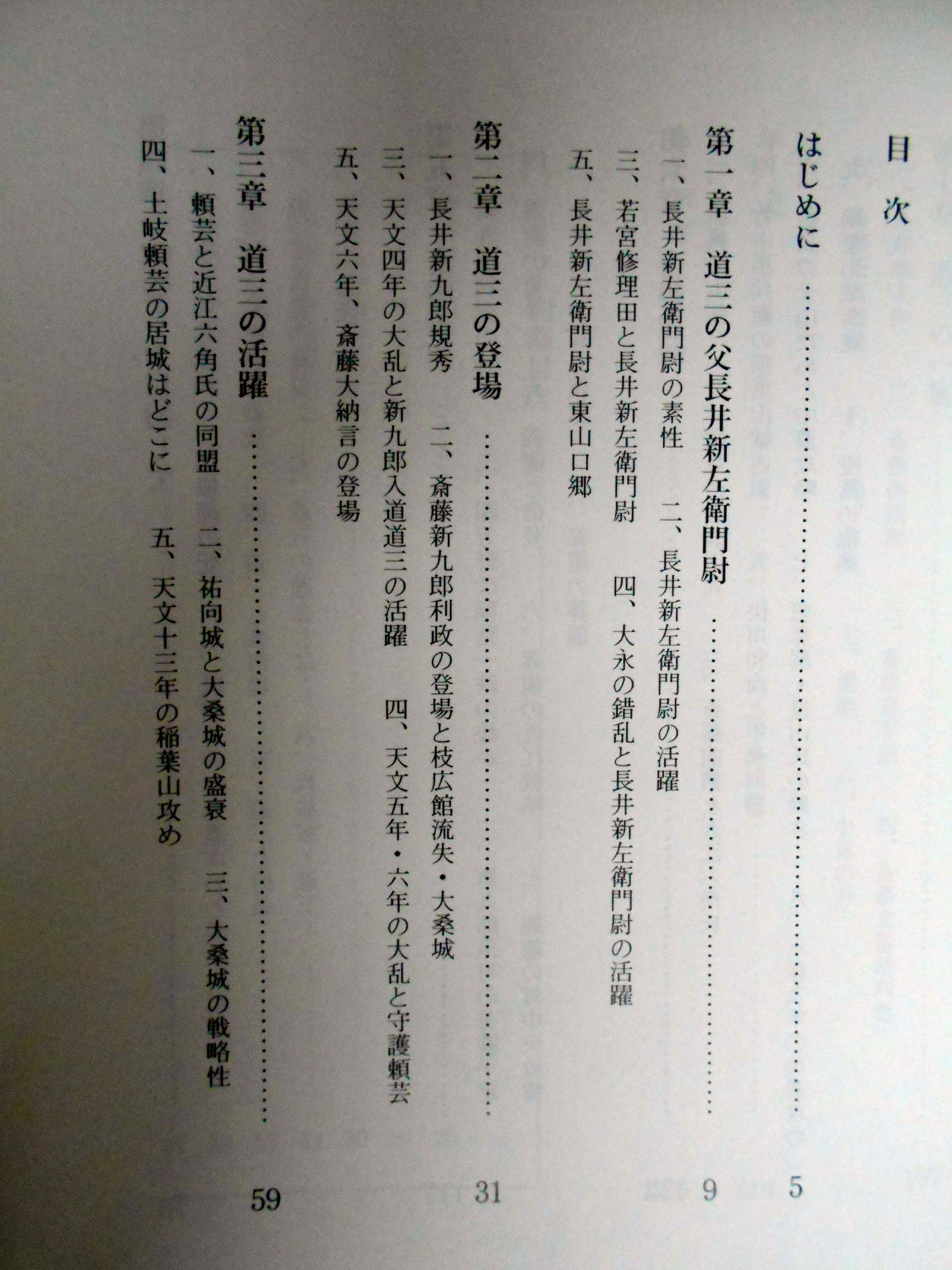 斎藤道三 道三の父長井新左衛門尉 斎藤義龍 斎藤龍興 道三の一族 横山住雄 カバラ書店 古本 中古本 古書籍の通販は 日本の古本屋 日本の古本屋