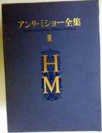 アンリ・ミショー全集　第３巻　限定800部　エクアドル/アジアにおける一野蛮人/グランド・ガラバーニュの旅/魔法の国にて/ここ・ボドマ/パッサージュ/謎の絵画から夢見ながら