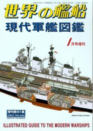 現代軍艦図鑑　世界の艦船１月号増刊第61集　2003.NO.606　潜水艦/航空母艦/水上戦闘艦/高速艇・機雷戦艦艇/揚陸艦艇/支援艦船