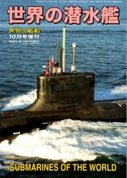 世界の潜水艦　世界の艦船10月号増刊第112集　2013.NO.786　世界の潜水艦その現状と将来/潜水艦の最新テクノロジー