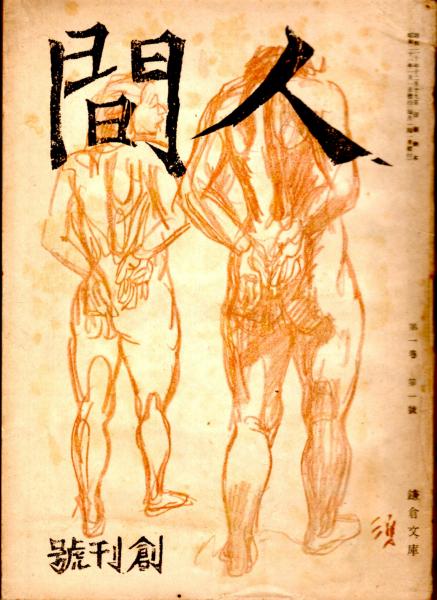 人間 創刊号 國民文化とヒューマニズム/自由主義/谷崎潤一郎氏へ寄する書翰/女の手/吹雪 ほか