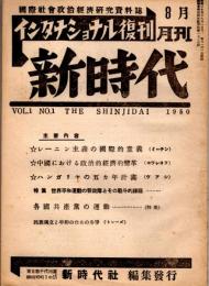 月刊 新時代　インタナショナル復刊　VOL.1　NO.２　レーニン主義の國際的意義/中國における政治的經濟的變革/ハンガリアの五カ年計畫　ほか