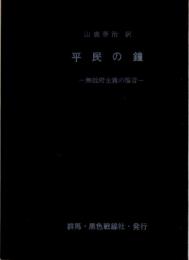 平民の鐘　無政府の福音(昭和４年10月25日瀧口徳治〔著作発行兼印刷人〕・地底社〔発行所〕の復刻版)/萩原恭次郎の抹殺された詩「頑張る」・「桑株にしばりつけろ」　ほか