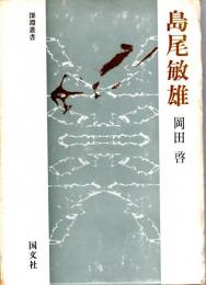 島尾敏雄　深淵叢書