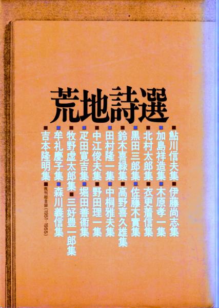 新世紀における蛋白質科学の進展 春木， 中村、 耿右， 森川、 紘一， 鈴木; 謹一郎， 三浦 荒地詩選 〈新装版〉 付録「ある転機 鈴木喜緑」付(荒地同人会（編者