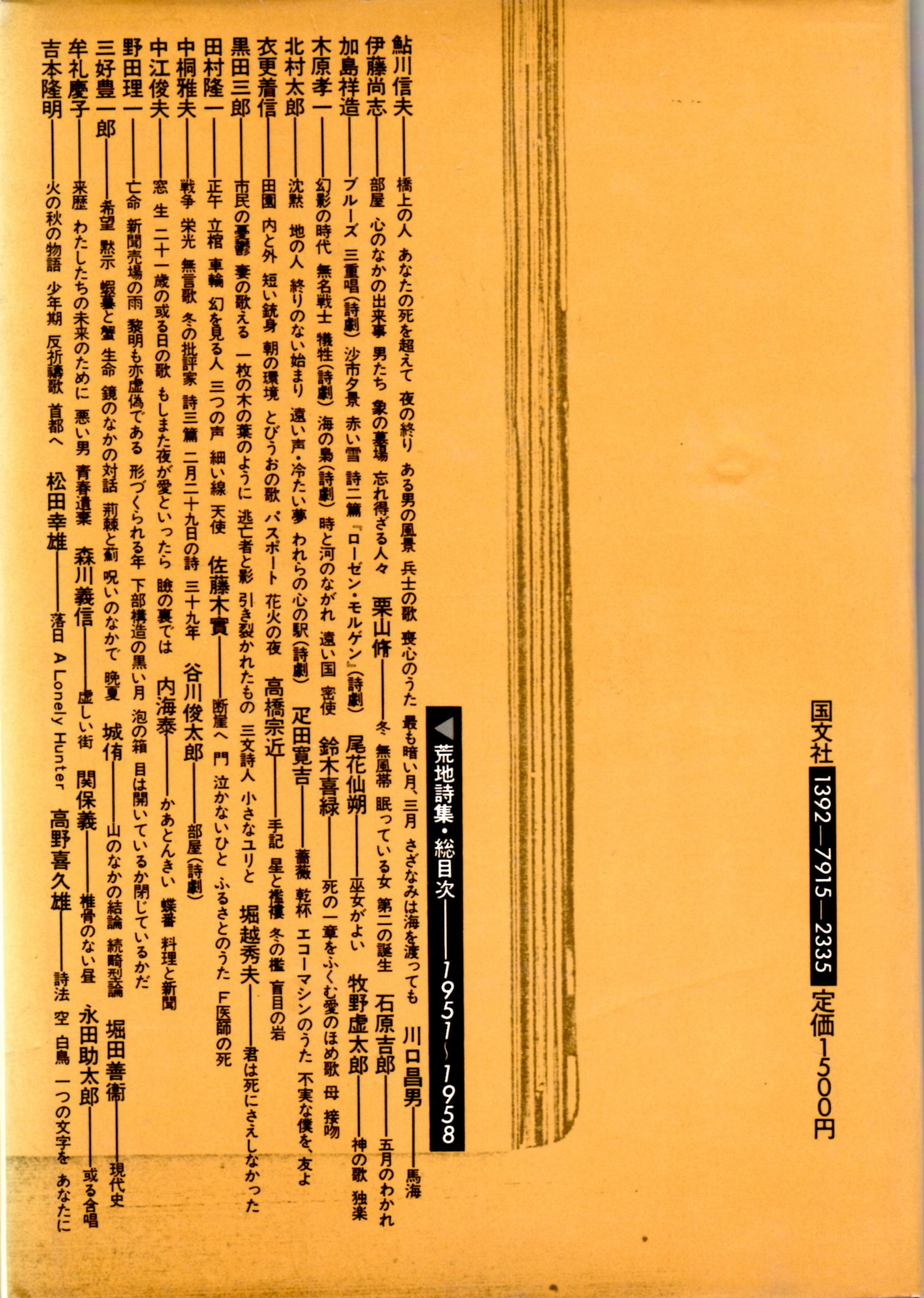 荒地詩選 〈新装版〉 付録「ある転機 鈴木喜緑」付(荒地同人会（編者