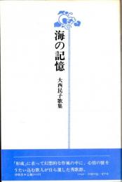 海の記憶　大西民子歌集