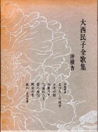 大西民子全歌集　まぼろしの椅子/不文の掟/無数の耳/花溢れゐき/雲の地図/野分の章/風水（未刊歌集）/年譜/巻末記