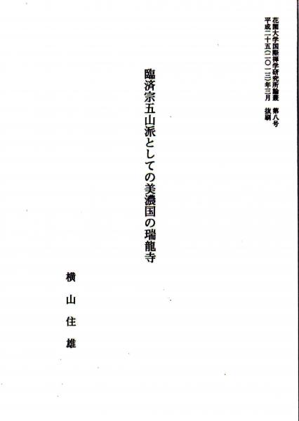 臨済宗五山派としての美濃国の瑞龍寺（抜刷）　瑞龍寺紫衣輪番世代　花園大学国際禅学研究所論叢第八号抜刷