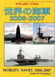 世界の艦船４月号増刊　世界の海軍2006-2007