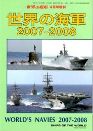 世界の艦船４月号増刊　世界の海軍2007-2008