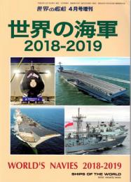 世界の艦船４月号増刊　世界の海軍2018-2019