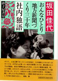 社内独語　おんなひとり地方新聞づくり三十年　愛知県碧南市「中部新報」(昭和34年創刊-平成16年休刊)