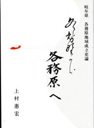 各務野から各務原へ　各務原地域成立史論