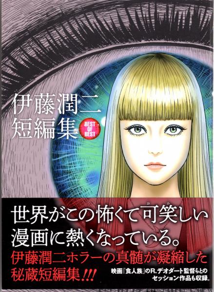 伊藤潤二 伊藤潤二