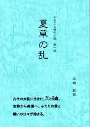 夏草の乱　ふるさと時代小説第一話　（壬申の乱を題材に身毛広を主人公とした架空の物語）