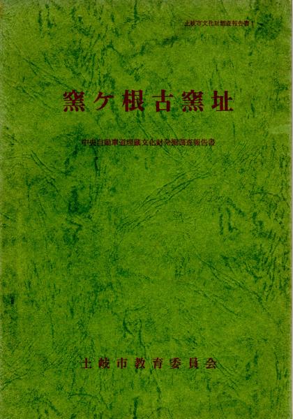 窯ヶ根古窯址 中央自動車道埋蔵文化財発掘調査報告書 土岐市文化財調査