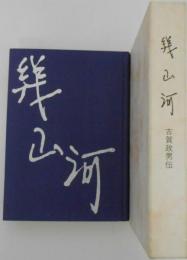 幾山河　古賀政男伝　〈追増と訂正〉２つ折り両面刷1枚付