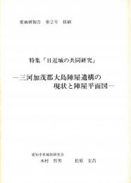三河賀茂郡大島陣屋遺構の現状と陣屋平面図　愛城研報告第2号特集「日近城の共同研究」（抜刷）