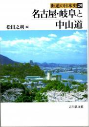 名古屋・岐阜と中山道　街道の日本史29　史跡探索マップ付