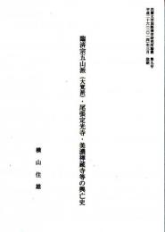 臨済宗五山派（大覚派）・尾張定光寺・美濃禅蔵寺等の興亡史（抜刷）　平心処斉/長蔵寺　花園大学国際禅学研究所論叢第九号抜刷