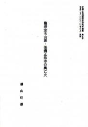 臨済宗五山派・美濃正法寺の興亡史（抜刷）　花園大学国際禅学研究所論叢第五号抜刷