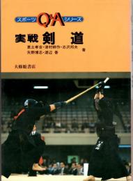 実戦剣道　スポーツQ&Aシリーズ